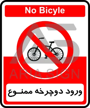 تابلوی ورود با دوچرخه ممنوع