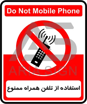 تابلوی استفاده از تلفن همراه ممنوع