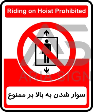 تابلوی سوار شدن به بالابر ممنوع