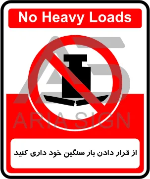 تابلوی از قرار‌دادن بار سنگین خود داری کنید