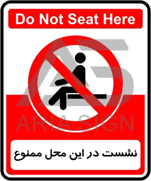 تابلوی نشست در این محل ممنوع