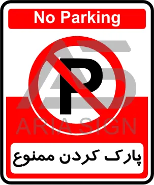تابلوی پارک کردن ممنوع