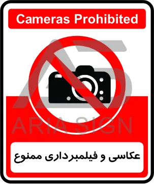 تابلوی عکاسی و فیلمبرداری ممنوع