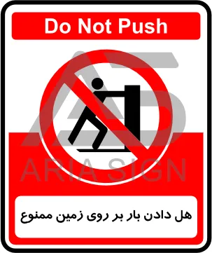 تابلوی هل دادن بار بر روی زمین ممنوع