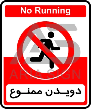 تابلوی دویدن ممنوع
