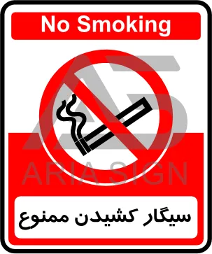 تابلوی سیگار کشیدن ممنوع