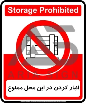 تابلوی انبار کردن در این محل ممنوع