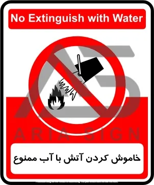 تابلوی خاموش کردن آتش با آب ممنوع