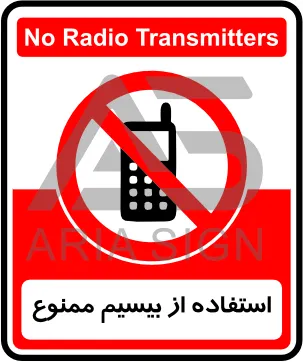 تابلوی استفاده از بیسیم ممنوع