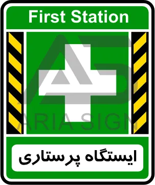 تابلوی ایستگاه پرستاری