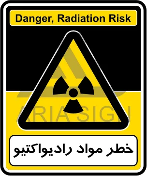 تابلوی خطر مواد رادیو‌اکتیو