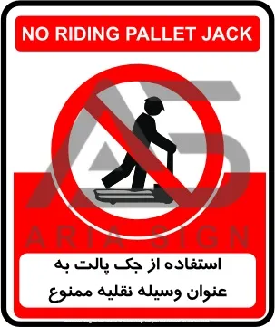 تابلوی استفاده از جک پالت به عنوان وسیله نقلیه ممنوع