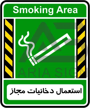 تابلوی استعمال دخانیات مجاز