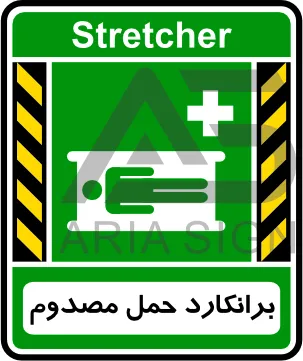 تابلوی برانکارد حمل مصدوم
