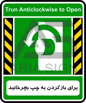 تابلوی برای بازکردن به چپ بچرخانید