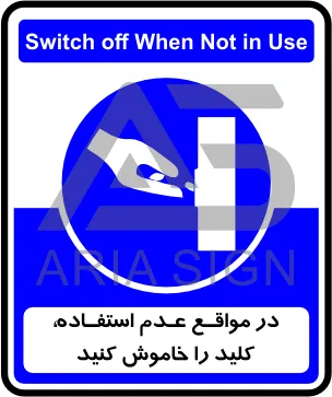 تابلوی در مواقع عدم استفاده، کلید را خاموش کنید