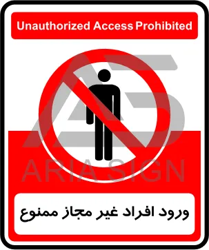 تابلوی ورود افراد غیر مجاز ممنوع