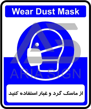 تابلوی از ماسک گرد و غبار استفاده کنید