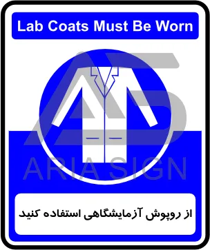 تابلوی از روپوش آزمایشگاهی استفاده کنید