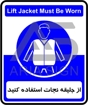 تابلوی از جلیقه نجات استفاده کنید
