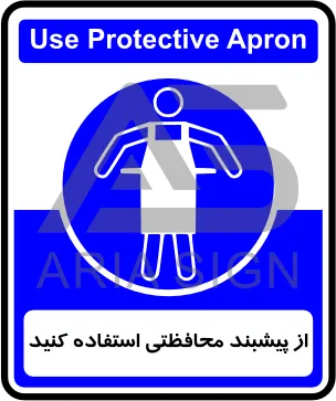 تابلوی از پیشبند محافظتی استفاده کنید