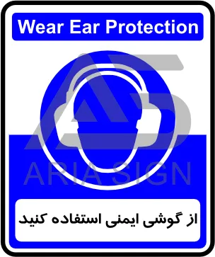 تابلوی از گوشی ایمنی استفاده کنید