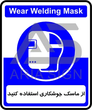 تابلوی از ماسک جوشکاری استفاده کنید