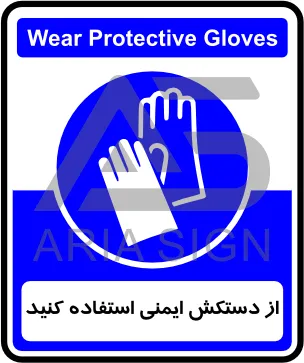 تابلوی از دستکش ایمنی استفاده کنید