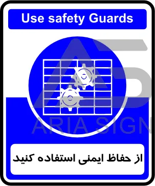 تابلوی از حفاظ ایمنی استفاده کنید