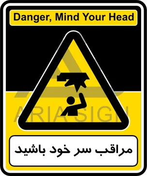 تابلوی مراقب سر خود باشید