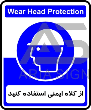 تابلوی از کلاه ایمنی استفاده کنید
