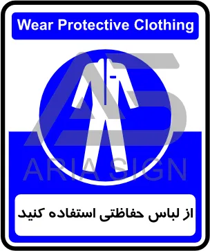 تابلوی از لباس حفاظتی استفاده کنید