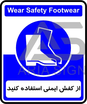 تابلوی از کفش ایمنی استفاده کنید