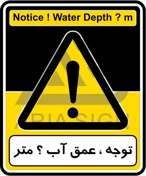 تابلوی توجه ، عمق آب ؟ متر