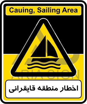 تابلوی اخطار منطقه قایقرانی