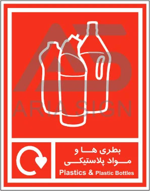 تابلوی بطری ها و مواد پلاستیکی