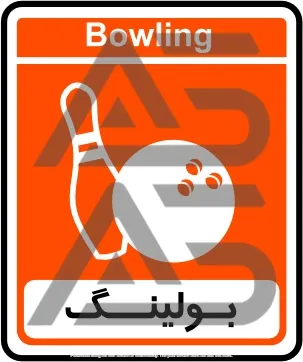 تابلوی بولینگ