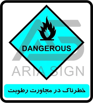 تابلوی خطرناک در مجاورت رطوبت