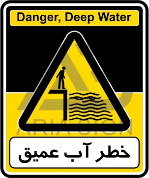 تابلوی خطر آب عمیق