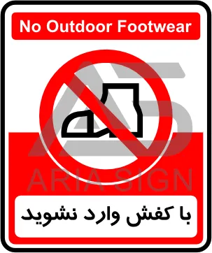 تابلوی با کفش وارد نشوید