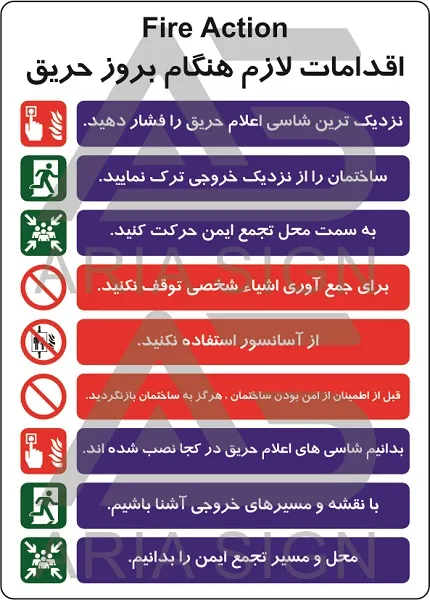 تابلوی اقدامات لازم هنگام بروز حریق
