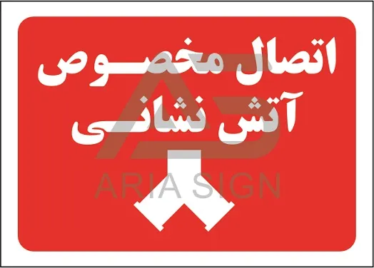 تابلوی اتصال مخصوص آتش نشانی