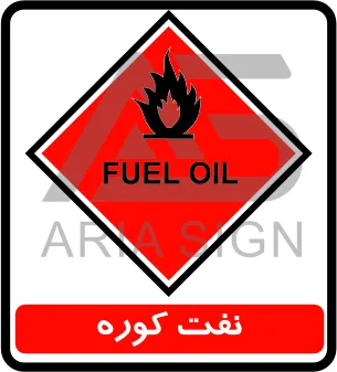 تابلوی نفت کوره