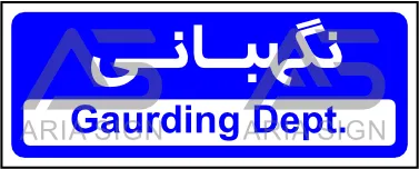 تابلوی نگهبانی