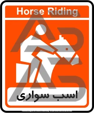تابلوی اسب سواری