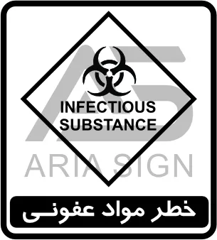 تابلوی خطر مواد عفونی