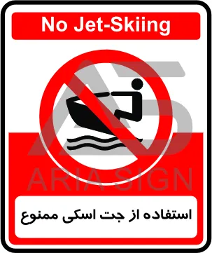 تابلوی استفاده از جت اسکی ممنوع