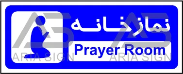تابلوی نمازخانه آقایان