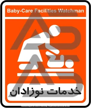 تابلوی خدمات نوزادان