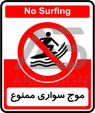 راهنمای خرید تابلوی موج سواری ممنوع